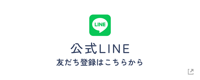 公式LINE友だち登録はこちらから