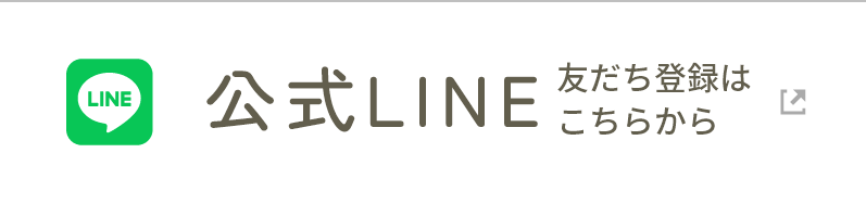 公式LINE 友だち登録はこちらから