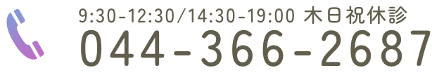 10:00-12:30/15:00-19:00 木日祝休診 044-366-2687