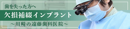 歯を失った方へ 欠損補綴インプラントセンター～川崎の遠藤歯科医院～